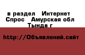  в раздел : Интернет » Спрос . Амурская обл.,Тында г.